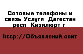 Сотовые телефоны и связь Услуги. Дагестан респ.,Кизилюрт г.